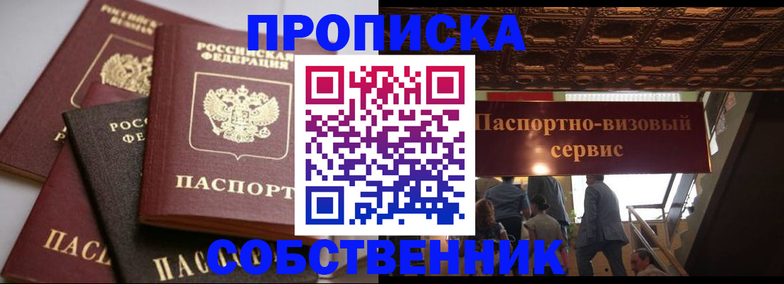 прописка законно в Минусинске