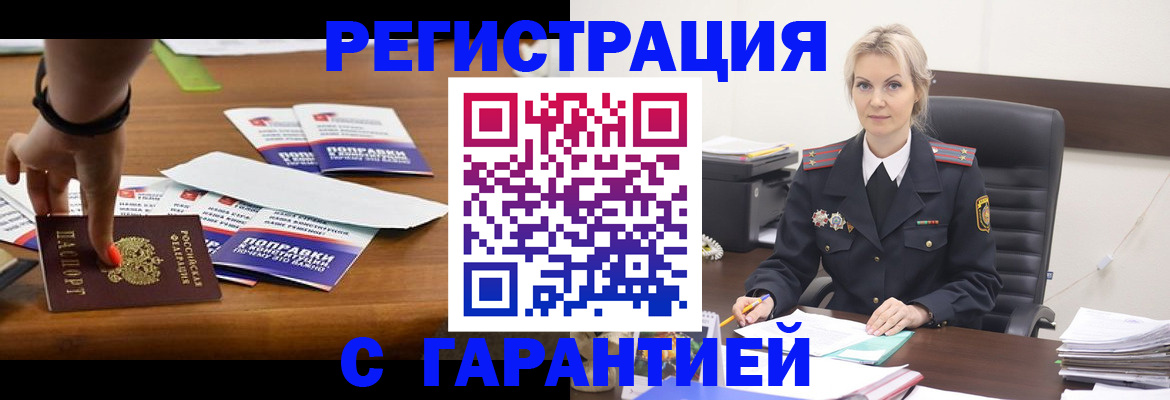 временная регистрация собственник в Минусинске